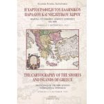xartografisi ellinikou paraliou olkos