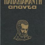 Παπαδιαμάντη Άπαντα Τόμοι