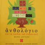 για τα παιδιά του δημοτικού Δεύτερο Μέρος