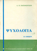 Π Παπανούτσος ψυχολογια