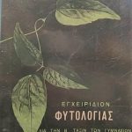 Φυτολογίας Β Γυμνασίου