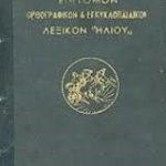 Ορθογραφικόν και Εγκυκλοπαιδικόν Λεξικόν Ηλίου
