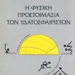φυσική προετοιμασία των υδατοσφαιριστών Παλαιοβιβλιοπωλείο