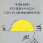 φυσική προετοιμασία των υδατοσφαιριστών Παλαιοβιβλιοπωλείο