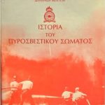του Πυροσβεστικού Σώματος