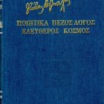 Βάρναλης Ποιητικά Πεζός Λόγος Ελεύθερος Κόσμος