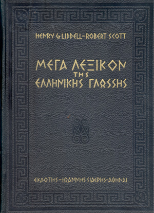 Λεξικόν Της Ελληνικής Γλώσσης Liddell Scott Τόμοι