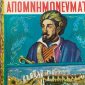 Απομνημονεύματα Γιοβάνη Τόμοι Παλαιοβιβλιοπωλείο