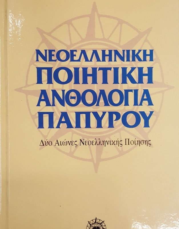 ποιητική ανθολογία Παπύρου