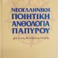 ποιητική ανθολογία Παπύρου