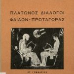 Διάλογοι Φαίδων Πρωταγόρας