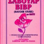 βιβρ για όλους