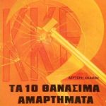 δέκα θανάσιμα αμαρτήματα του Κ Κ Ε Παλαιοβιβλιοπωλείο