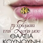 χρώματα της ζωής μου