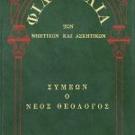 των νηπτικών και ασκητικών Συμεών