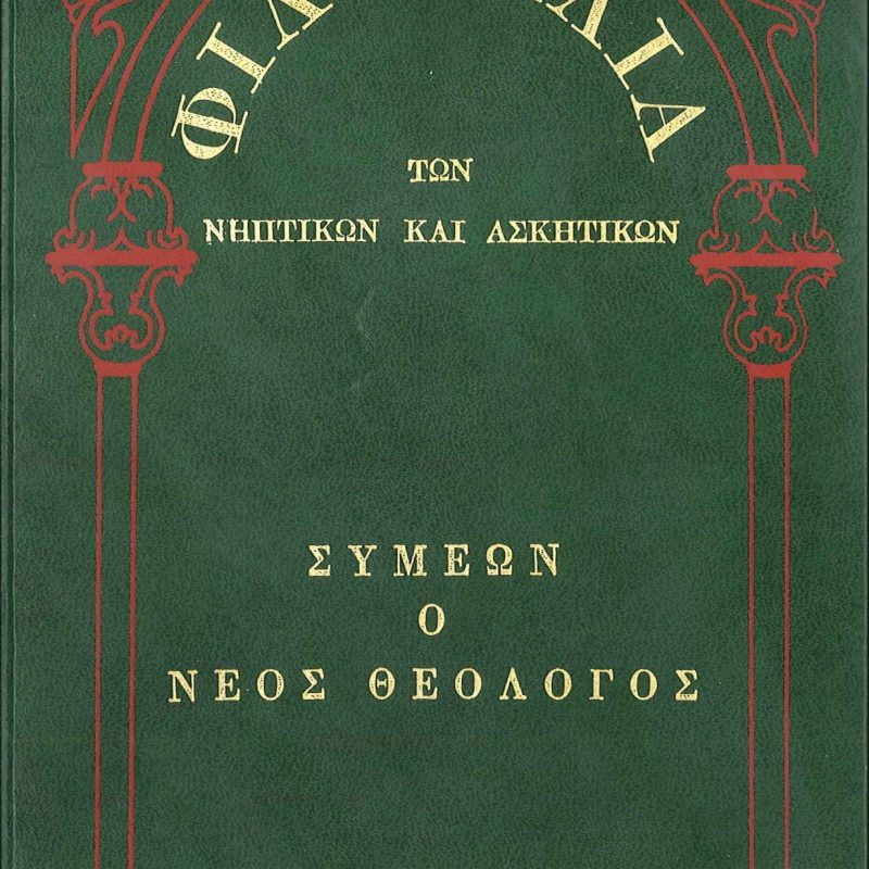 των νηπτικών και ασκητικών Συμεών