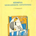 νεοελλ λογοτ γ γυμν