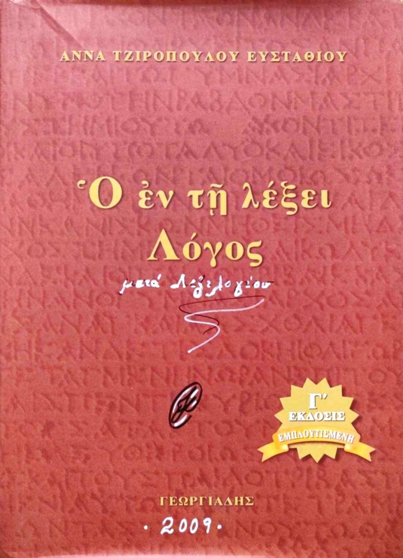 λογος