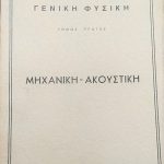 ακουστικη αλεξοπουλου