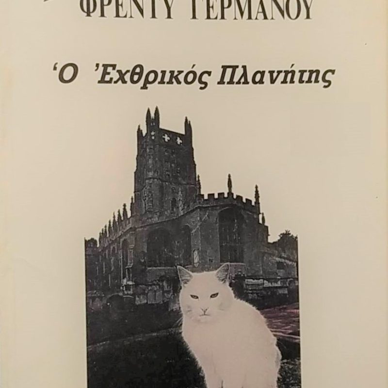 εχθρικος πλανητης