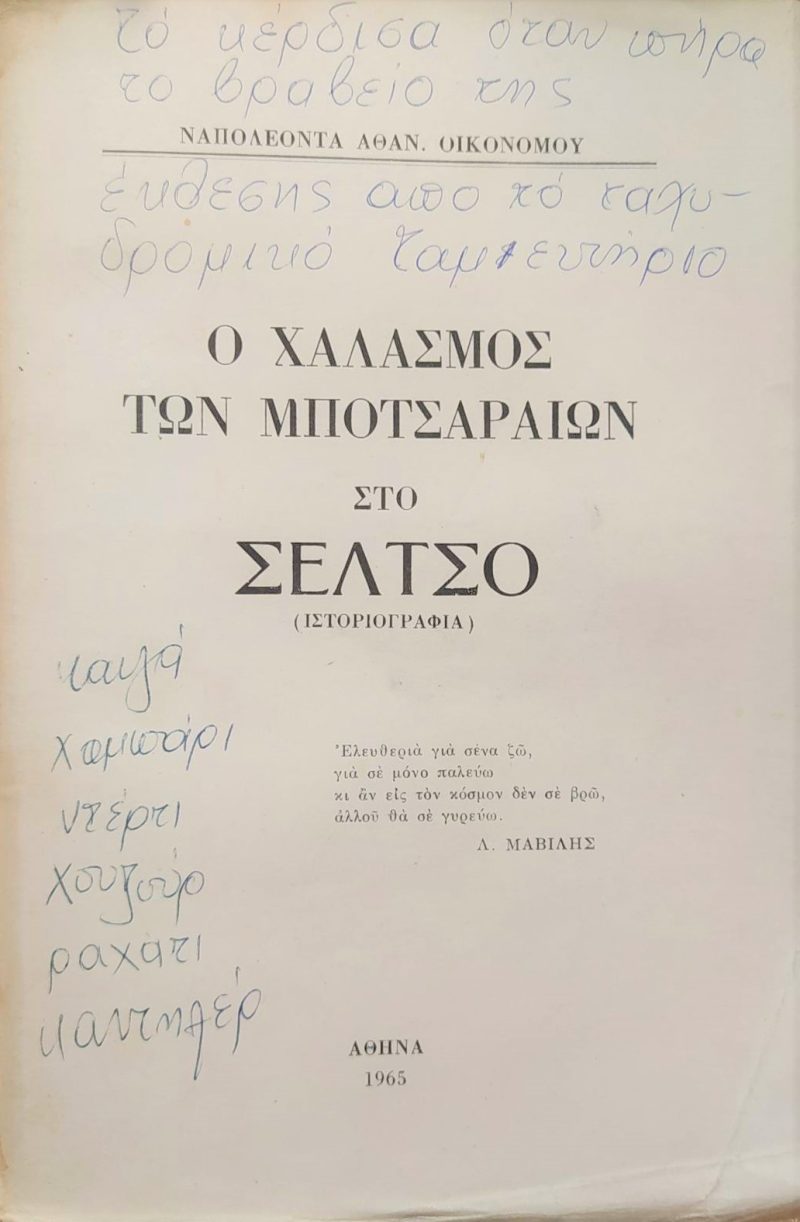 χαλασμος των μποτσαραιων