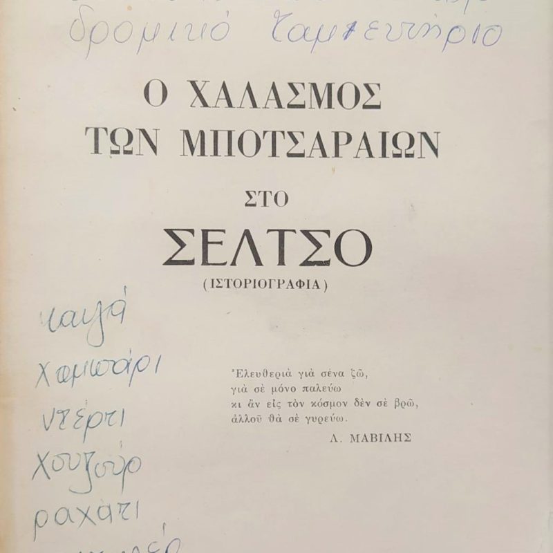 χαλασμος των μποτσαραιων