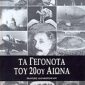 γεγονοτα του ου αιωνα