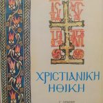 ηθικη