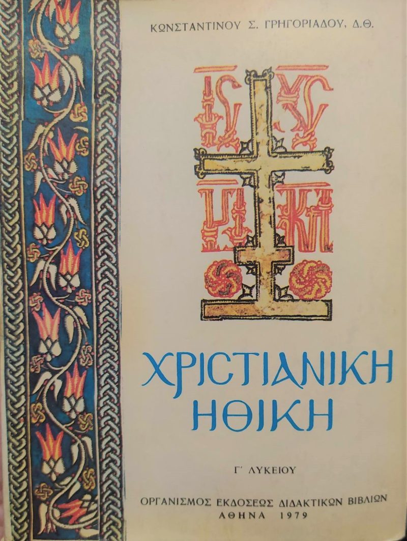 ηθικη