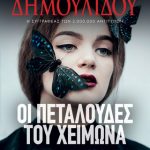 Οι πεταλούδες του χειμώνα