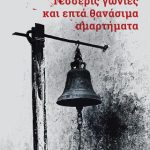 Τέσσερις γωνίες και επτά θανάσιμα αμαρτήματα