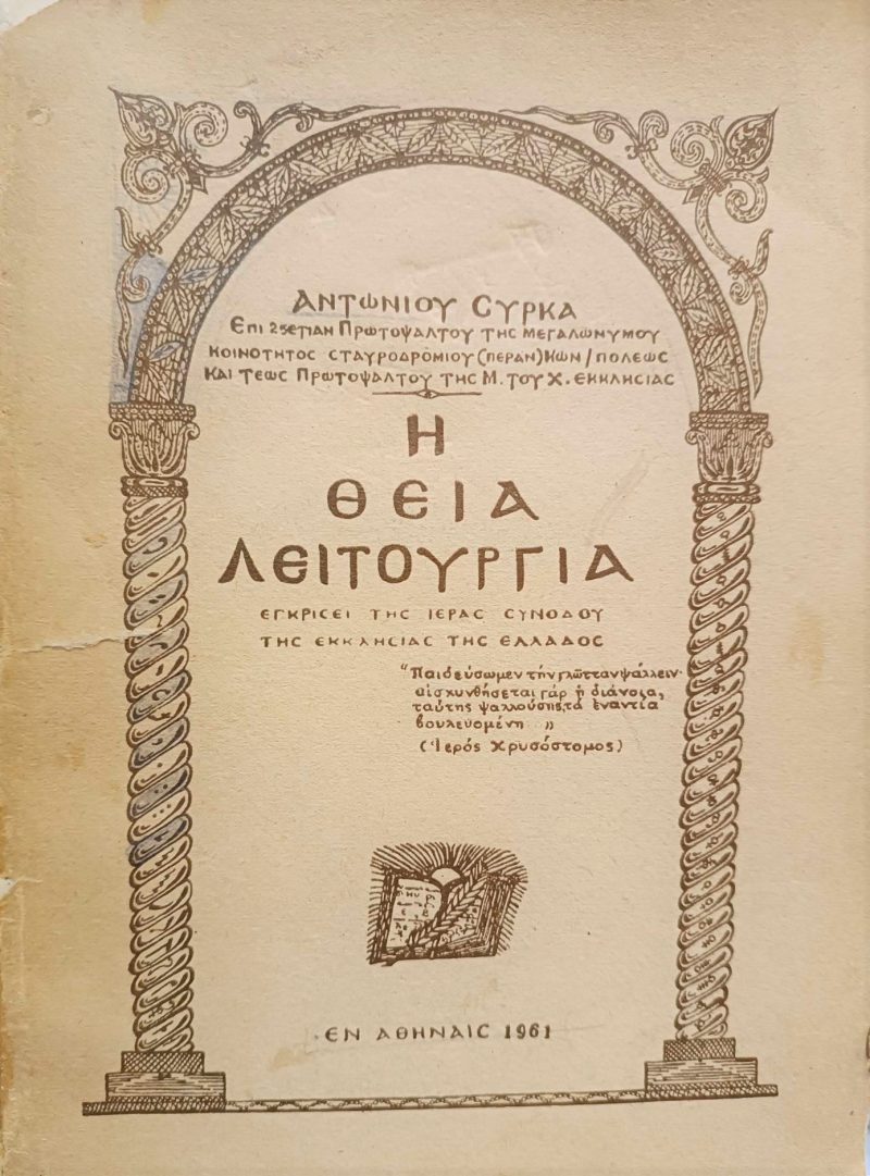 ΘΕΙΑ ΛΕΙΤΟΥΡΓΙΑ