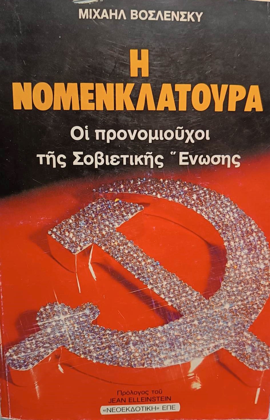 ΝΟΜΕΝΚΛΑΤΟΥΡΑ