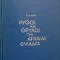 ΚΑΙ ΘΡΥΛΟΙ ΤΗΣ ΑΡΧΑΙΑΣ ΕΛΛΑΔΑΣ