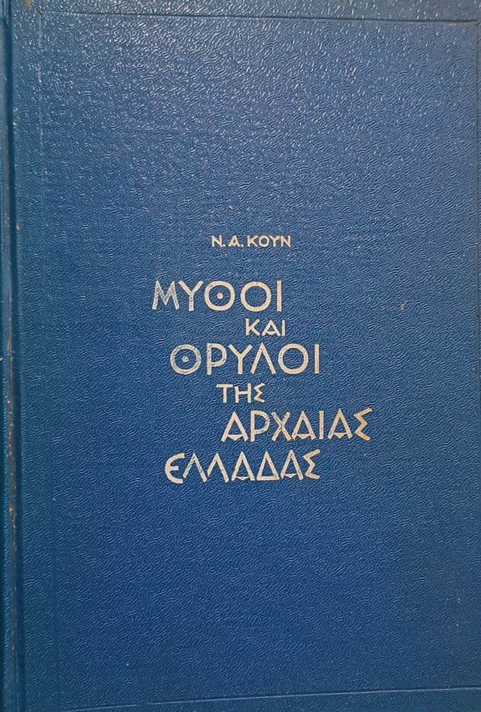 ΚΑΙ ΘΡΥΛΟΙ ΤΗΣ ΑΡΧΑΙΑΣ ΕΛΛΑΔΑΣ