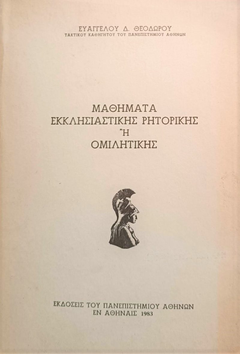 εκκλησιαστικής ρητορικής ή ομιλητικής Παλαιοβιβλιοπωλείο