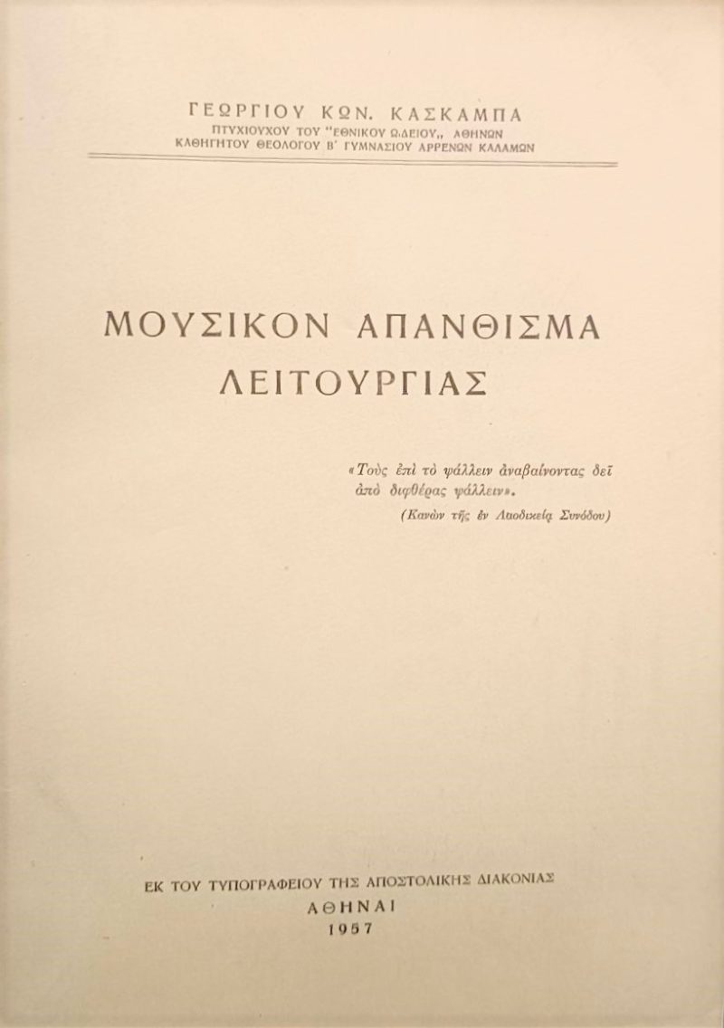 Απάνθισμα Λειτουργίας Παλαιοβιβλιοπωλείο