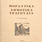 Δημοτικά Τραγούδια Παλαιοβιβλιοπωλείο
