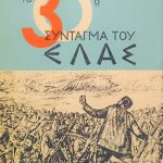 ο ΣΥΝΤΑΓΜΑ ΤΟΥ ΕΛΑΣ