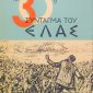 ο ΣΥΝΤΑΓΜΑ ΤΟΥ ΕΛΑΣ