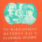 Μακεδονικόν Μέτωπον και ο ελληνικός διχασμός Παλαιοβιβλιοπωλείο