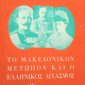 Μακεδονικόν Μέτωπον και ο ελληνικός διχασμός Παλαιοβιβλιοπωλείο