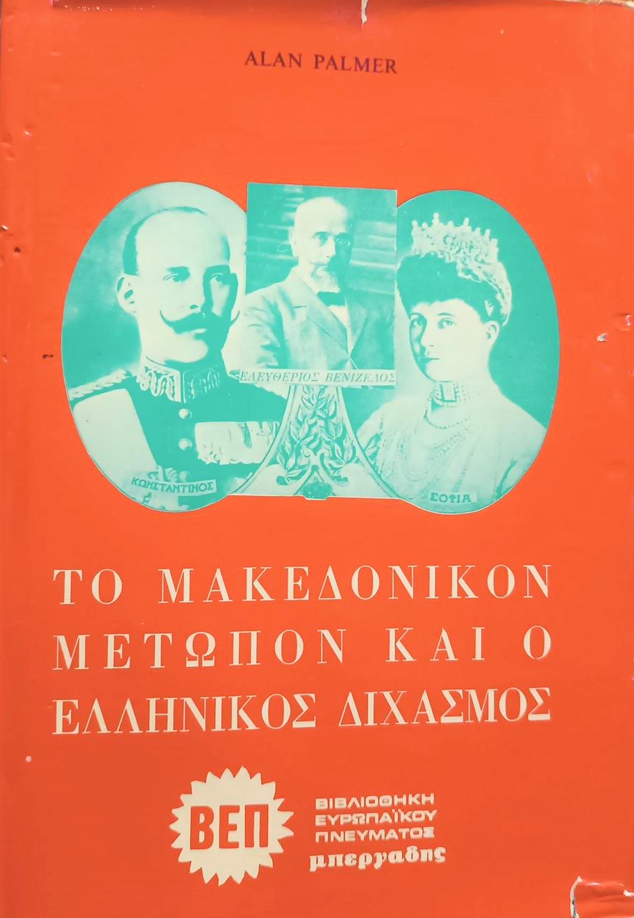 Μακεδονικόν Μέτωπον και ο ελληνικός διχασμός Παλαιοβιβλιοπωλείο