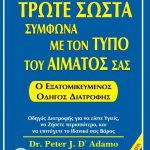 σωστά σύμφωνα με τον τύπο του αίματός σας Παλαιοβιβλιοπωλείο