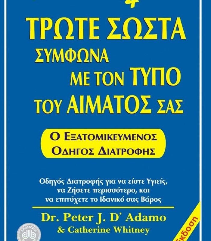 σωστά σύμφωνα με τον τύπο του αίματός σας Παλαιοβιβλιοπωλείο