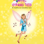 ΧΡΙΣΤΑ Η ΝΕΡΑΪΔΑ ΤΩΝ ΧΑΜΣΤΕΡ
