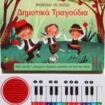 ΝΑ ΠΑΙΖΩ ΔΗΜΟΤΙΚΑ ΤΡΑΓΟΥΔΙΑ