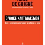Woke Καπιταλισμός