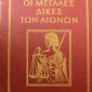 ΜΕΓΑΛΕΣ ΔΙΚΕΣ ΤΩΝ ΑΙΩΝΩΝ
