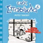 ημερολόγιο ενός Σπασίκλα Μέρες πανικού